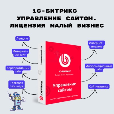 1С-Битрикс: Управление сайтом. Лицензия Малый бизнес - купить в Аптраково